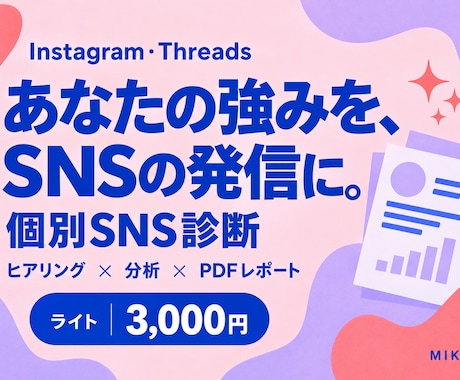 あなたの強みを活かすSNS発信をご提案します イメージ1