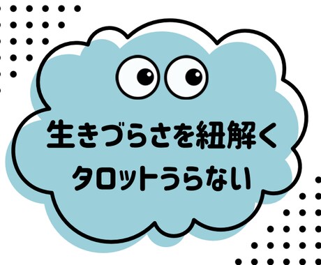 その生きづらさ、タロット占いで紐解いてみます モヤモヤ悩みはどうやら過去と繋がってるらしい！ イメージ1
