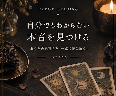 自分でもわからない本音をタロットで鑑定します イメージ1