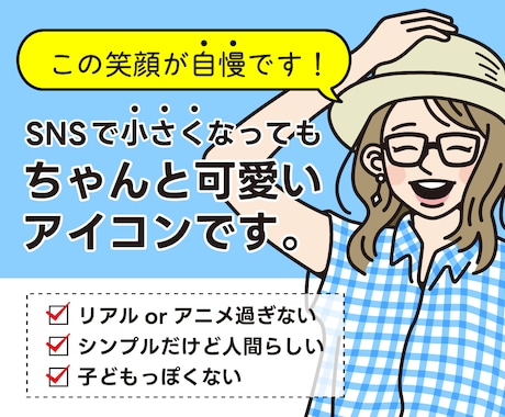 安心・丁寧・親切にアイコンをお届けします シンプルで可愛いハッキリとしたアイコンならお任せください！ イメージ1