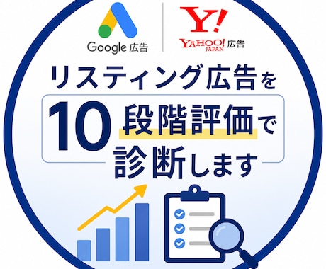 リスティング広告を10段階評価で診断します Google・Yahoo広告対応｜CPA改善の課題を可視化 イメージ1
