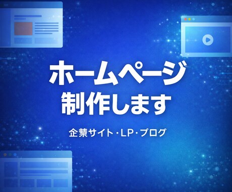 ホームページ・LP制作します 企業サイト・LPの制作はお任せください イメージ1