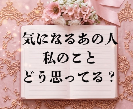 あの人の本当の気持ち全部視ます アゲ鑑定一切なし！あの人を丸裸に イメージ1