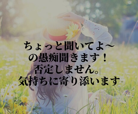 ちょっと聞いてよ〜の愚痴聞きます 人間関係、仕事、子育ての愚痴聞きます！否定しません。 イメージ1