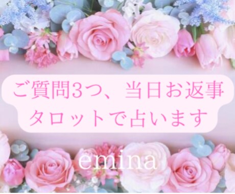 何でもご質問3つ♡タロットで当日お返事致します 《恋愛、お仕事、人間関係、アドバイス…ご質問3つタロットで》 イメージ1