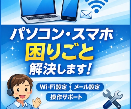 パソコン・スマホの困りごと解決します イメージ1