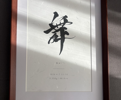 上質和紙仕上げで高級感ある筆文字命名書を制作します イメージ1