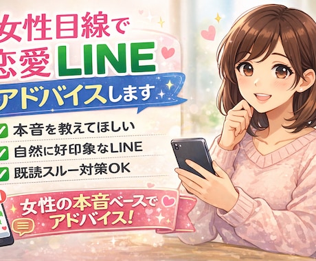 女性目線で恋愛LINEアドバイスします 女性がどう感じるかを元にアドバイスさせて頂きます！ イメージ1