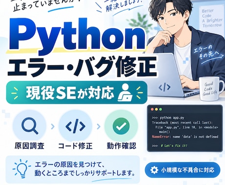現役SEがPythonのエラーを迅速に修正します イメージ1