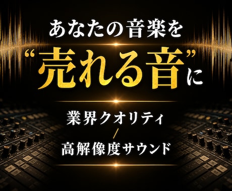 30年のキャリアをココナラへ実績作り3万円承ります チャート常連現役エンジニアがメジャー直系の売れる音にします イメージ2