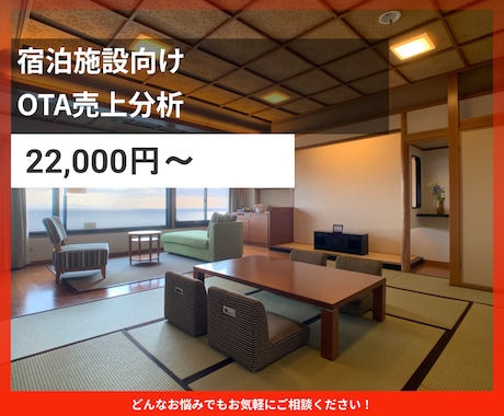 宿泊施設のOTA売上分析をいたします 販売実績から伸びしろを可視化します イメージ1