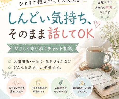 しんどい気持ちを受け止めます 人間関係や生きづらさ相談できます イメージ1