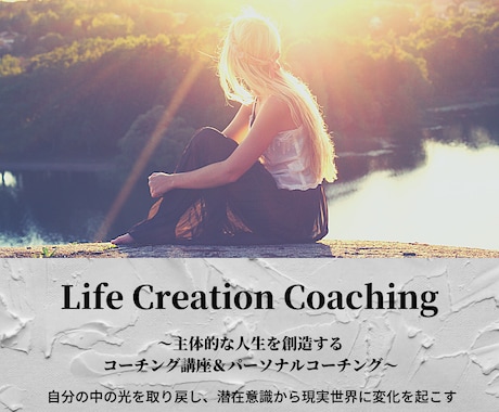 自分らしい人生を生きたいあなたをサポートします 【モニター価格】人生を創造するコーチングを体験してみませんか イメージ1