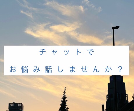 チャットで1時間リアルタイムにお悩みお聴きします チャットでお悩み、お話しませんか？ イメージ1