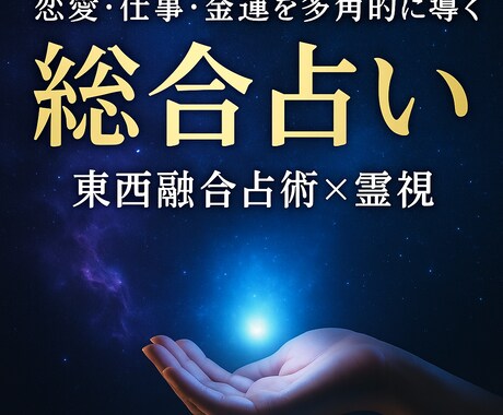 東西融合占術×霊視総合鑑定であなたの未来を拓きます 恋愛・仕事・金運等の総合占いや特化した集中鑑定も対応可能です イメージ1