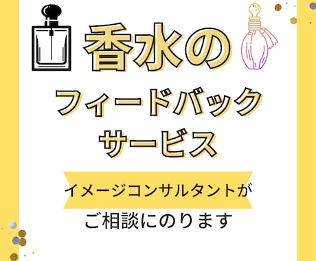 香水に関するフィードバックいたします イメージコンサルタントが、あなたの香水を活かすご相談に対応 イメージ1