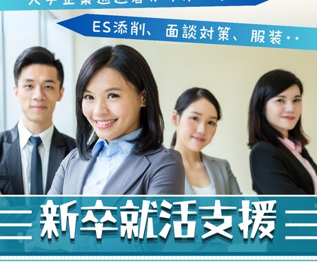 新卒就活支援します ES・服装・ガクチカ・企業研究支援します！ イメージ1