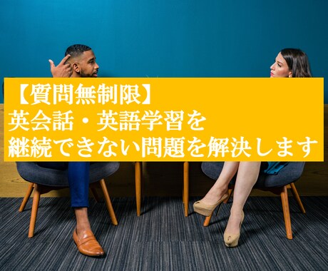 英会話・英語学習が継続できない問題を解決します ２６歳で０から英語学習を始め、継続した私が丁寧に対応します イメージ1