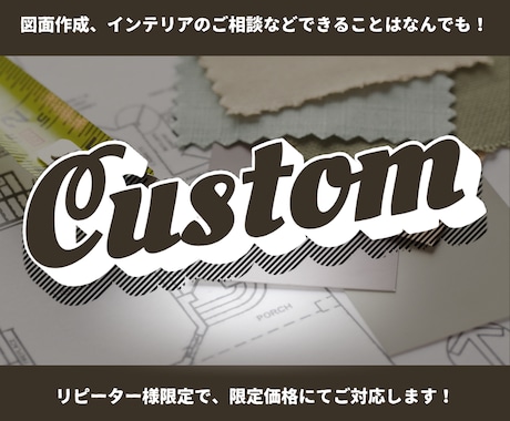 リピーター様限定でなんでもご対応します 図面作成・インテリアのご相談、できることはお手伝いします！ イメージ1