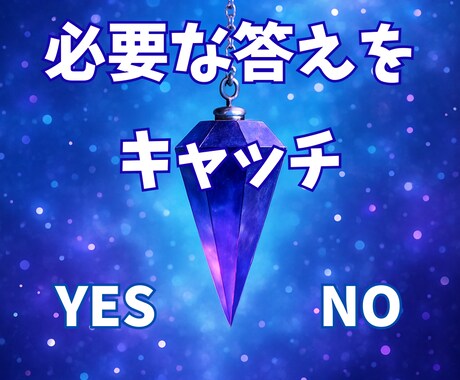 高次の視点から、YES/NOで迷いにお答えします 質問結果をYES/NOでシンプル鑑定 イメージ1