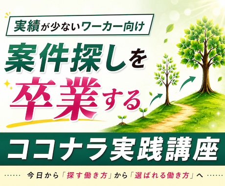 ココナラ初心者対応。コンサル級の考え方が学べます イメージ1