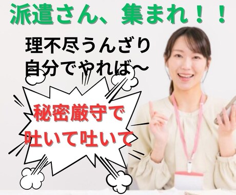 派遣社員の孤独と不安、理不尽に寄り添います ⭐️派遣社員の「誰かに話したい」を支えます イメージ1
