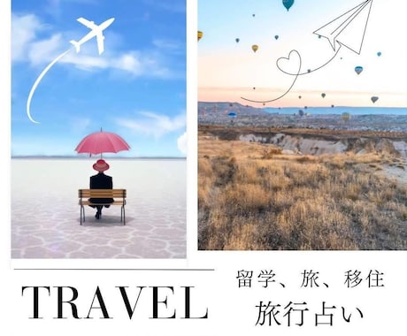 旅、留学、移住、鑑定します 旅行や留学、移住等を迷っている方へアドバイス致します！ イメージ1