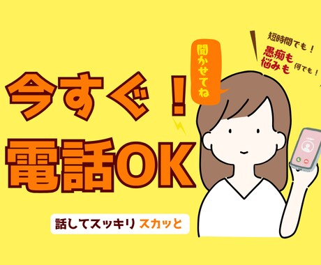 今すぐ！1分からでも！相談も愚痴もお聞きします 10年以上の電話相談経験者に愚痴・不安・悩み全部吐き出す！ イメージ1