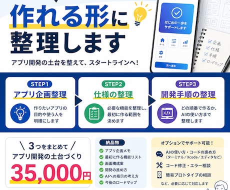 AIを使ったアプリ開発案を作れる形に整理します 企画・仕様・開発手順をまとめ、アプリ開発の土台を整えます イメージ1