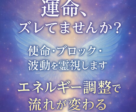 あなたの運命を好転させる霊視と波動調整をします 波動調整×使命鑑定でエネルギー停滞から抜け出し流れを良くする イメージ1