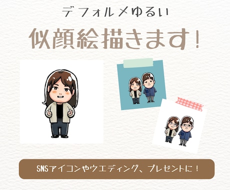 アイコン利用OK★デフォルメ似顔絵描きます 自分のアイコン用やウエディング用、プレゼントに！ イメージ1