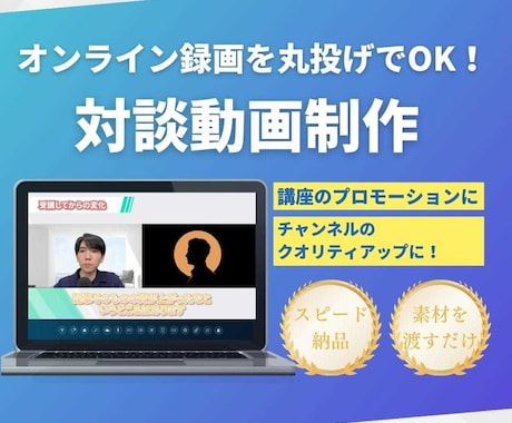 zoomの録画を送るだけ！対談動画を制作いたします 面倒な編集は丸投げOK。わかりやすく仕上げます。 イメージ1