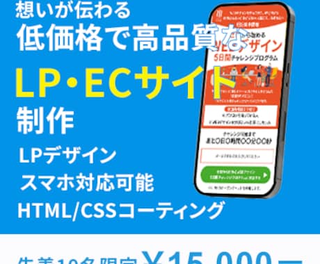 想いが伝わるLP（ランディングページ）を制作します 広告用ページ、EC用サイト‼低価格で高品質を提供します イメージ1