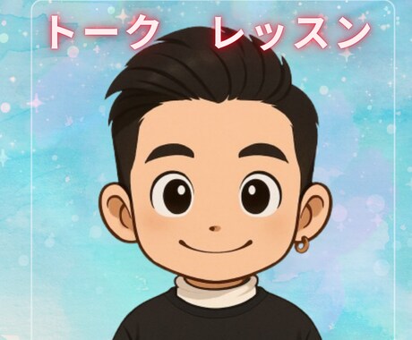 異性との会話のレッスンします 対面で喋るのが苦手な方、練習しましょう！30分を2回ご利用 イメージ1
