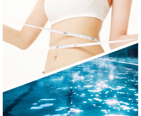 ３日坊主防止！水泳でのダイエット教えます 理想のボディメイクしませんか？ イメージ1