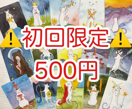 初回限定！ワンコイン 恋愛♡タロットで占います 片思い・復縁・不倫のお悩みに寄り添う恋愛専門タロット鑑定 イメージ1