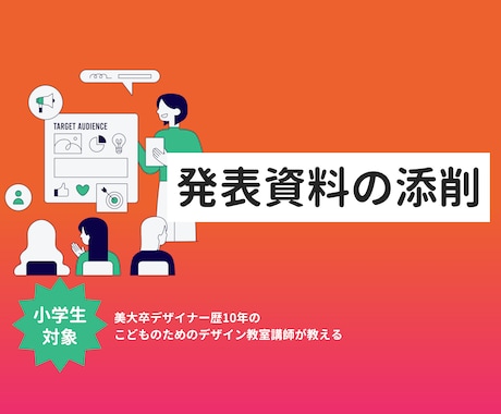 お子様の発表資料の添削承ります コンクール・授業の発表資料をプロのデザイナーが添削します！ イメージ1