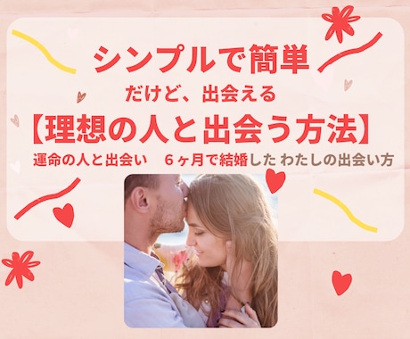 運命の人と出会い６ヶ月で結婚　私の出会い方教えます シンプルで簡単だけど、出会える【理想の人と出会う方法】♡ イメージ1