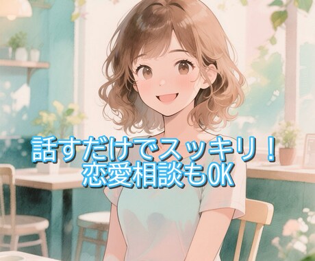 元キャバ嬢が聞く！話すだけでスッキリします 愚痴も恋愛も元キャバ嬢がじっくりお聞きします イメージ1