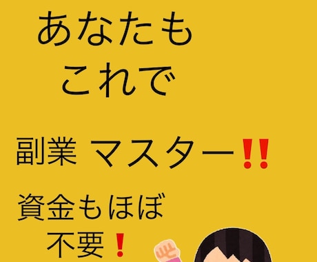 初心者でも出来ちゃう❗️スマホ1代でできます 資金もほぼ不要❗️あなたのお金の悩み解決します✨ イメージ1