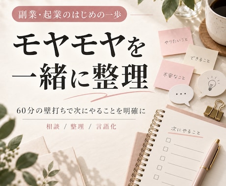 副業・起業のモヤモヤを一緒に整理します イメージ1
