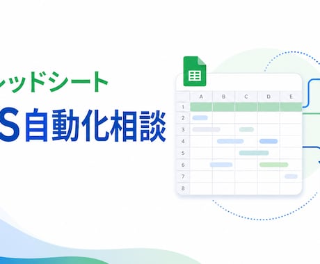 スプレッドシート・GAS自動化の相談に乗ります イメージ1