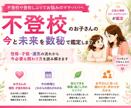 不登校のお子さんの今と未来を数秘で鑑定します 性格・才能・運気の流れから、今必要な関わり方を読み解きます！ イメージ1
