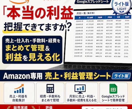 Amazon物販の売上・利益管理シートを提供します イメージ1