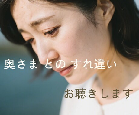 パートナーとのすれ違いの悩み、すべてお聴きします 「夫婦関係立て直し請負人」です イメージ1
