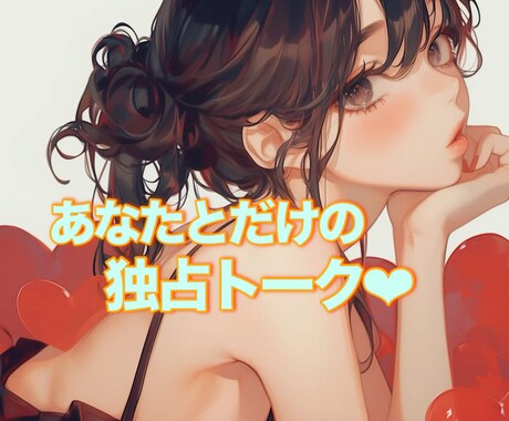 1日チャット♡貴方によりそいます 回数制限無し･LINE感覚で！相談･話し相手･愚痴･暇つぶし イメージ1
