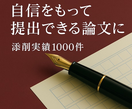 元編集者が自信を持って提出できる論文に磨きます 卒業論文/修士・博士論文/研究計画書/小論文の迅速丁寧な添削 イメージ1