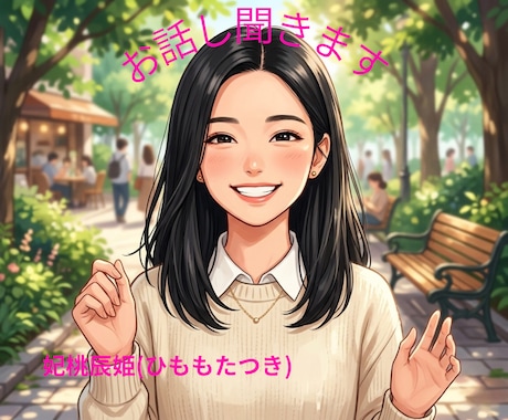 1分から、お話し聞きます 〜だれかとお話ししたい〜ちょっと話を聞いて欲しい〜 イメージ1