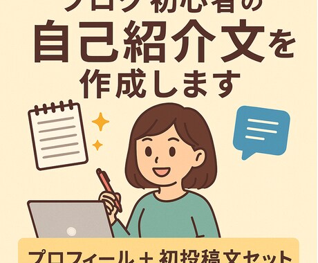 ブログ初心者の自己紹介文＋記事投稿文を作成します 【プロフィール＋初投稿文セット】ブログの最初の一歩を整えます イメージ1