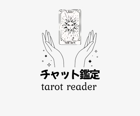 気になってること占います 悩みがある方タロット鑑定します！ イメージ1